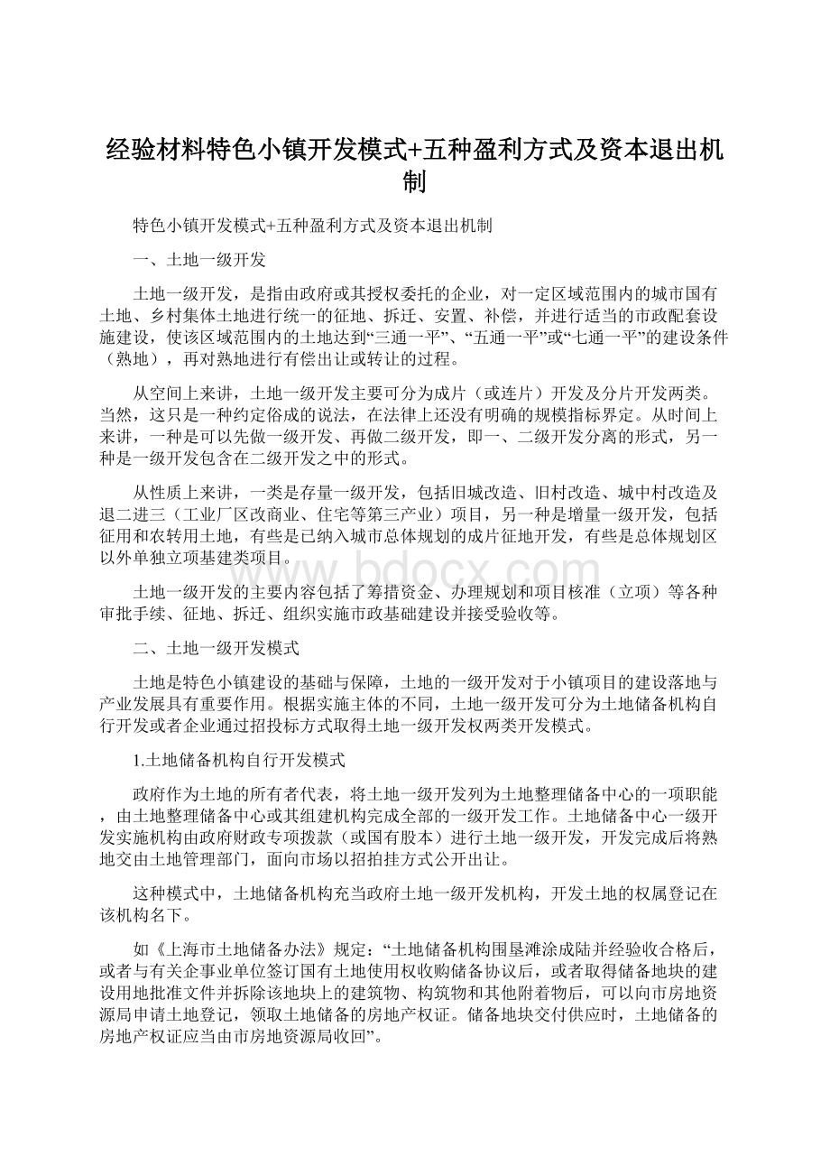 经验材料特色小镇开发模式+五种盈利方式及资本退出机制.docx