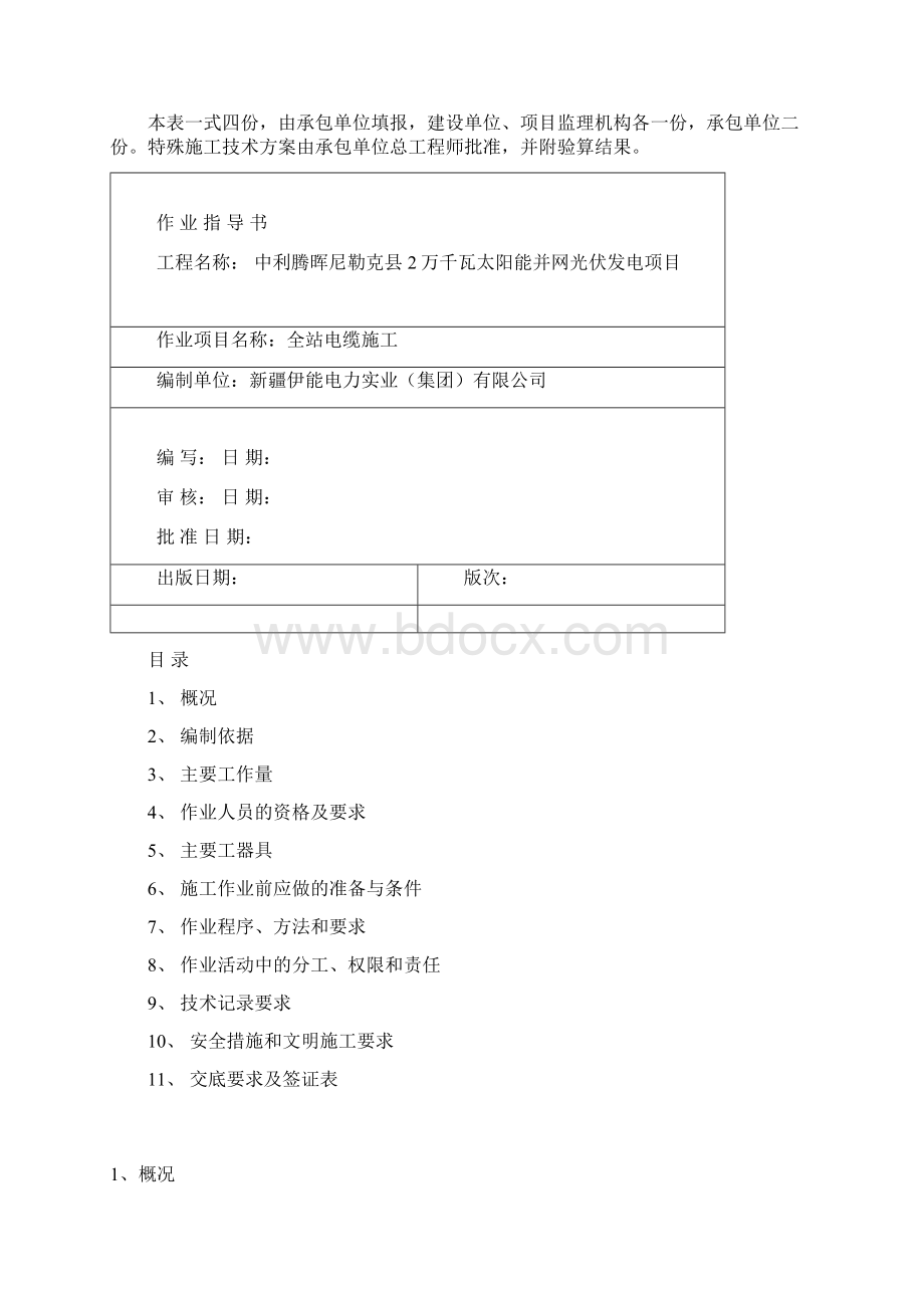 光伏电站电缆施工作业书剖析Word下载.docx_第2页