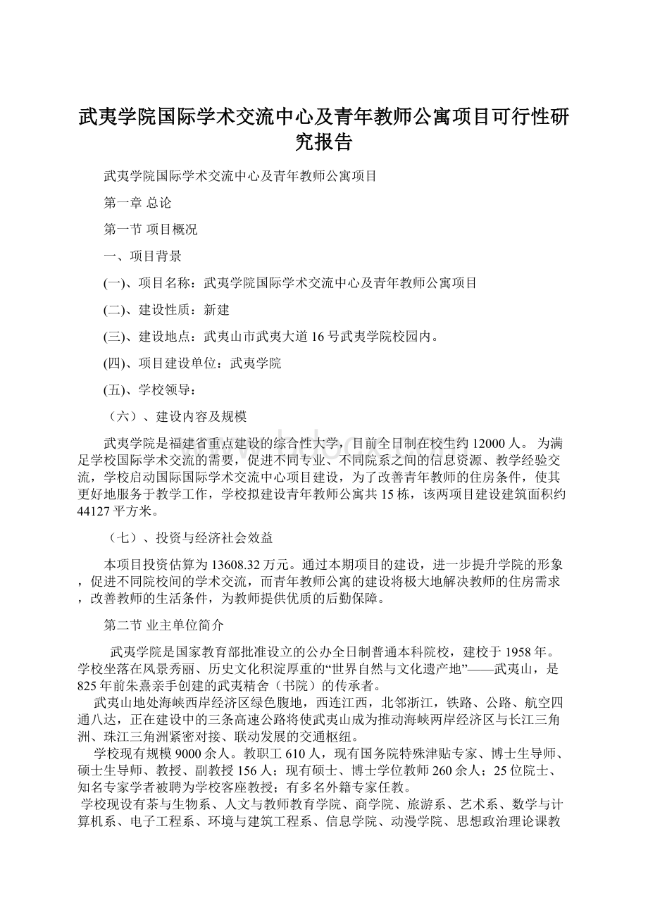 武夷学院国际学术交流中心及青年教师公寓项目可行性研究报告.docx