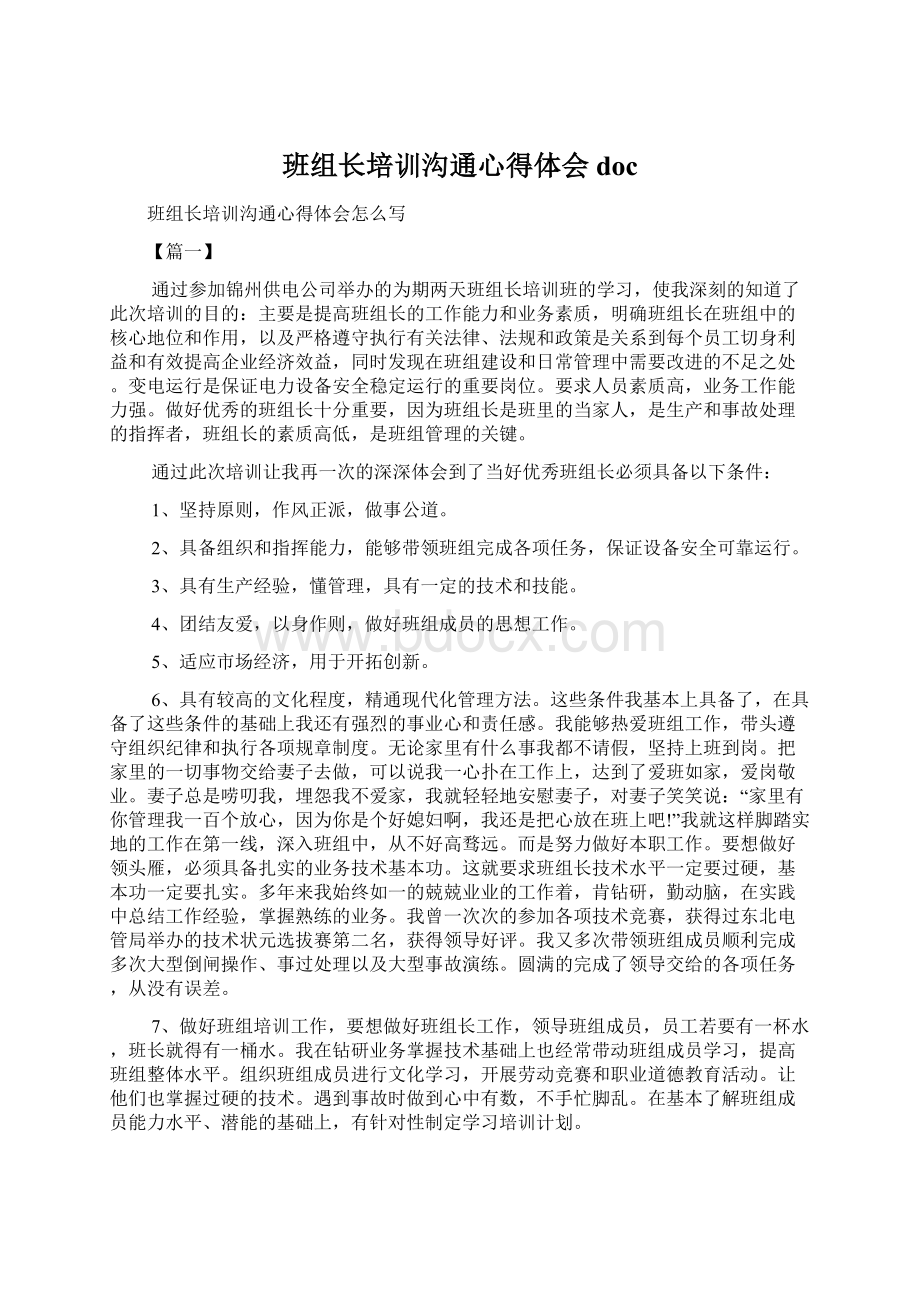 班组长培训沟通心得体会doc.docx_第1页