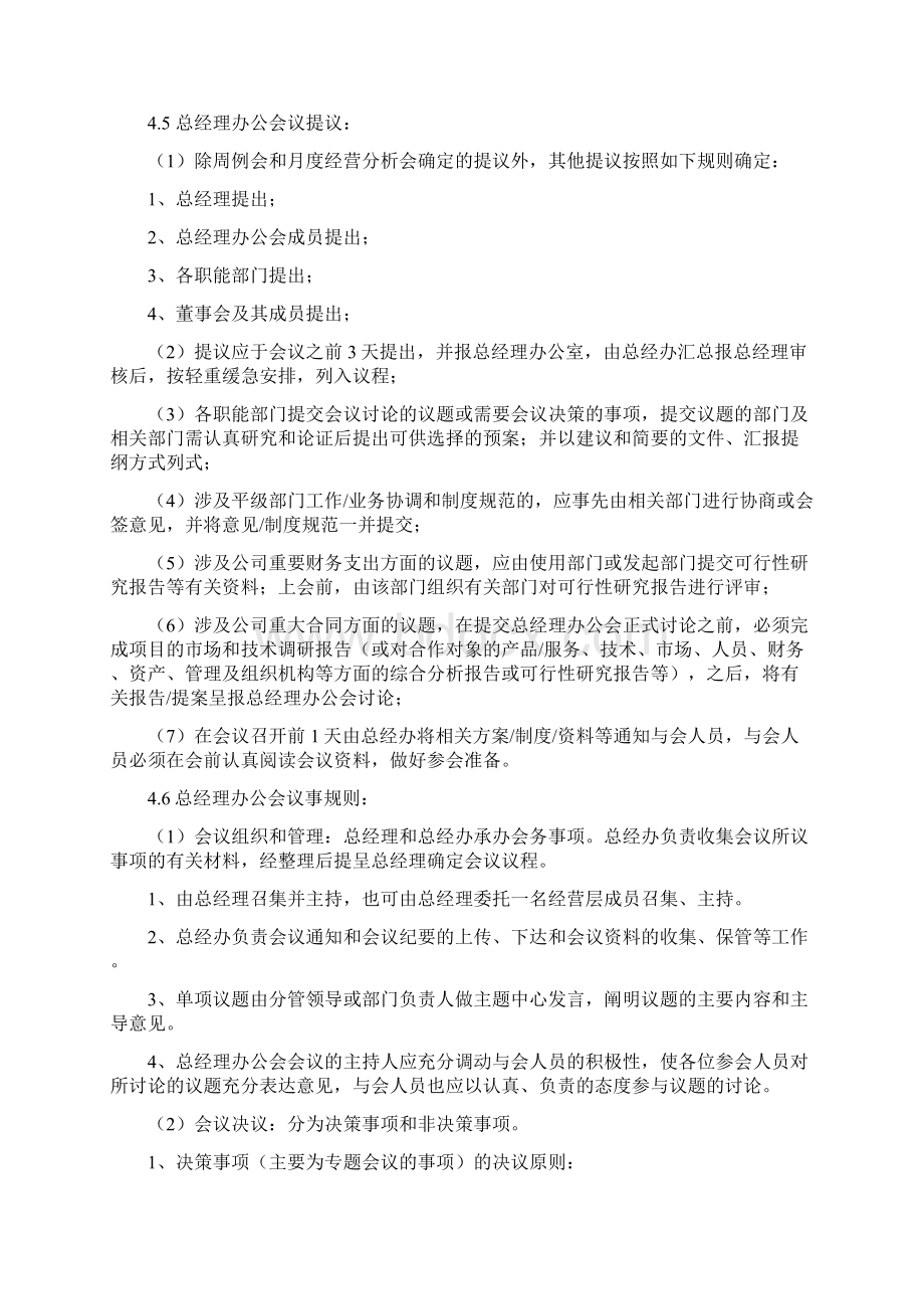 总经理办公会议管理制度文档格式.docx_第3页