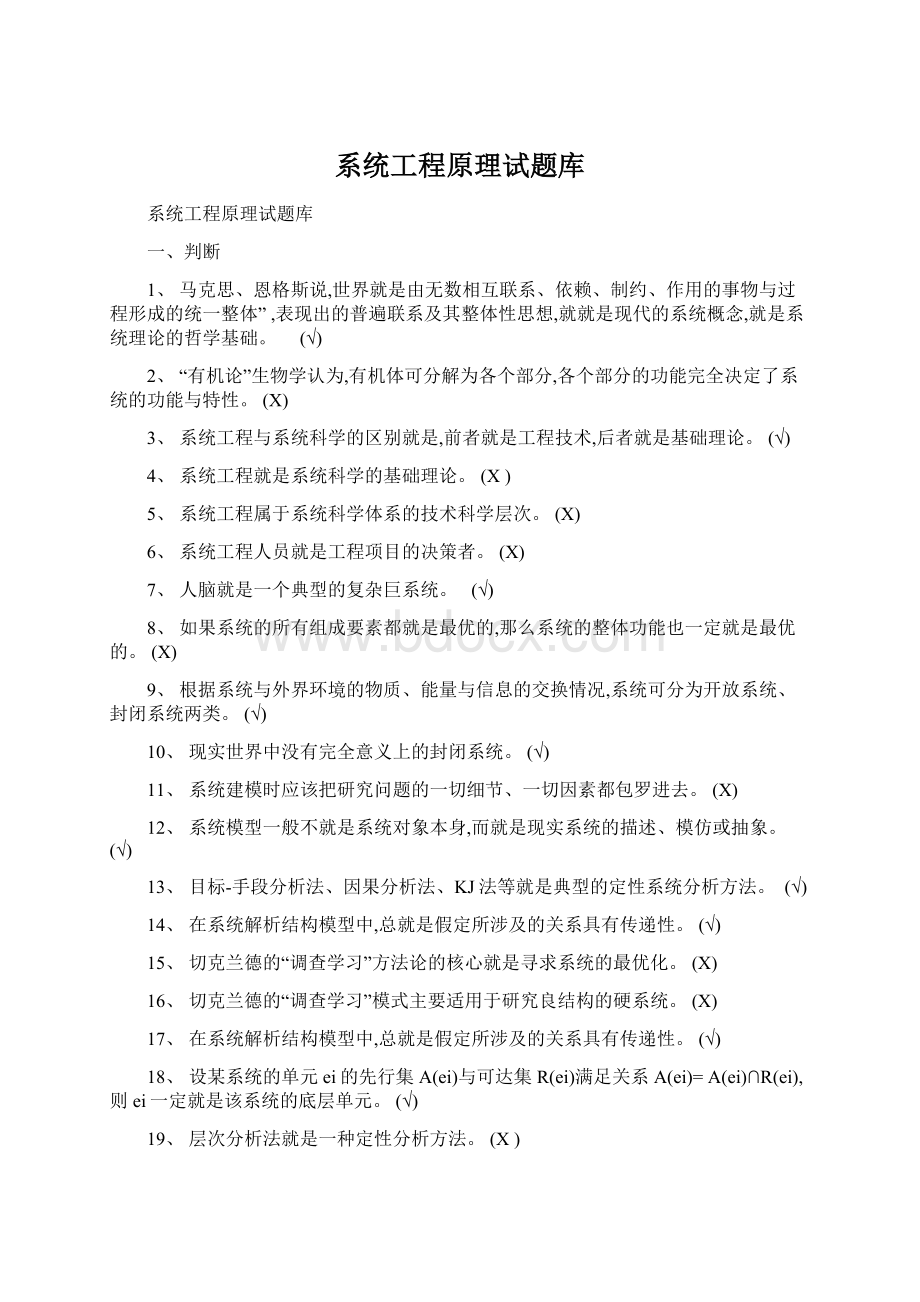 系统工程原理试题库Word文档下载推荐.docx