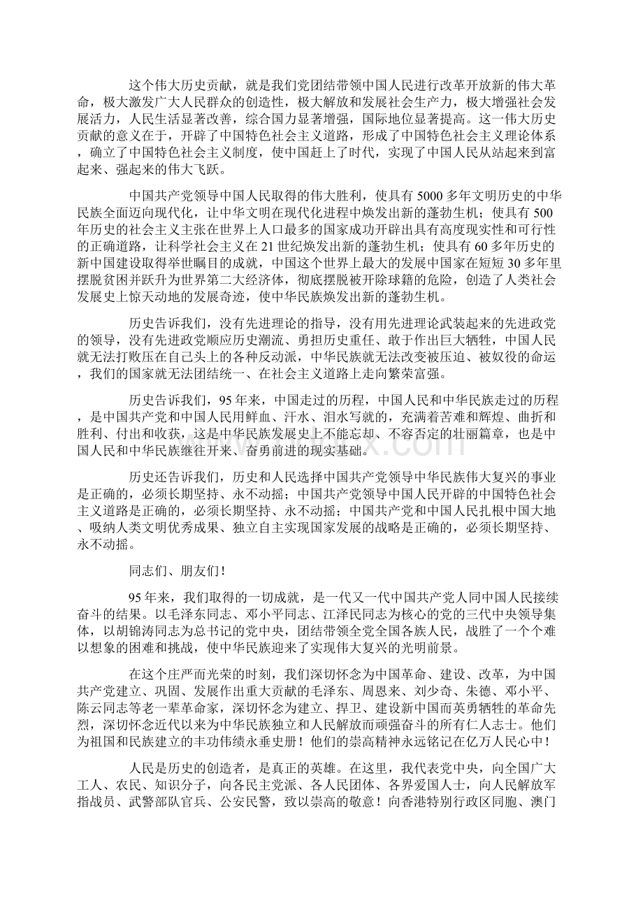 在庆祝中国共产党成立95周年大会上的讲话Word文档下载推荐.docx_第2页