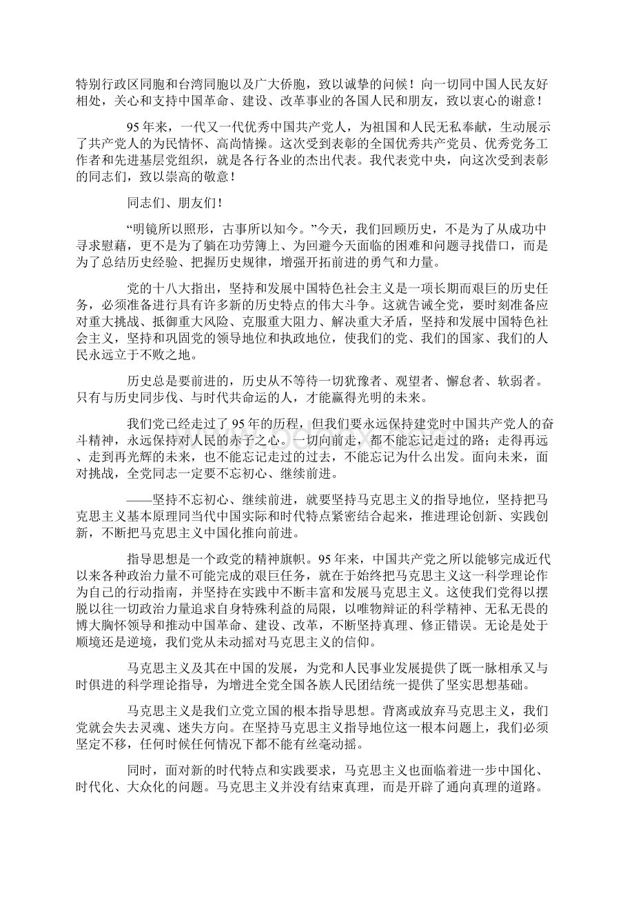 在庆祝中国共产党成立95周年大会上的讲话Word文档下载推荐.docx_第3页