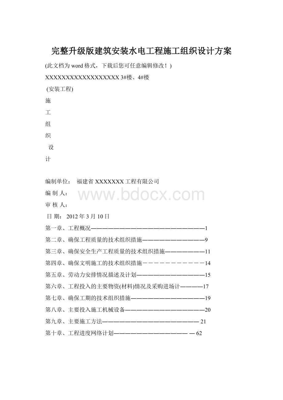 完整升级版建筑安装水电工程施工组织设计方案.docx