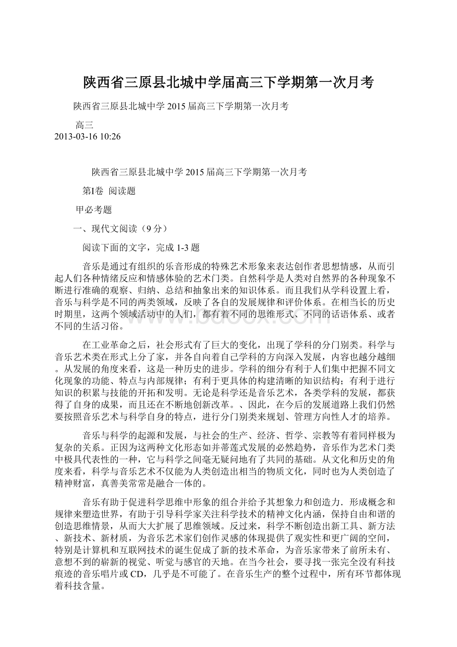 陕西省三原县北城中学届高三下学期第一次月考.docx_第1页