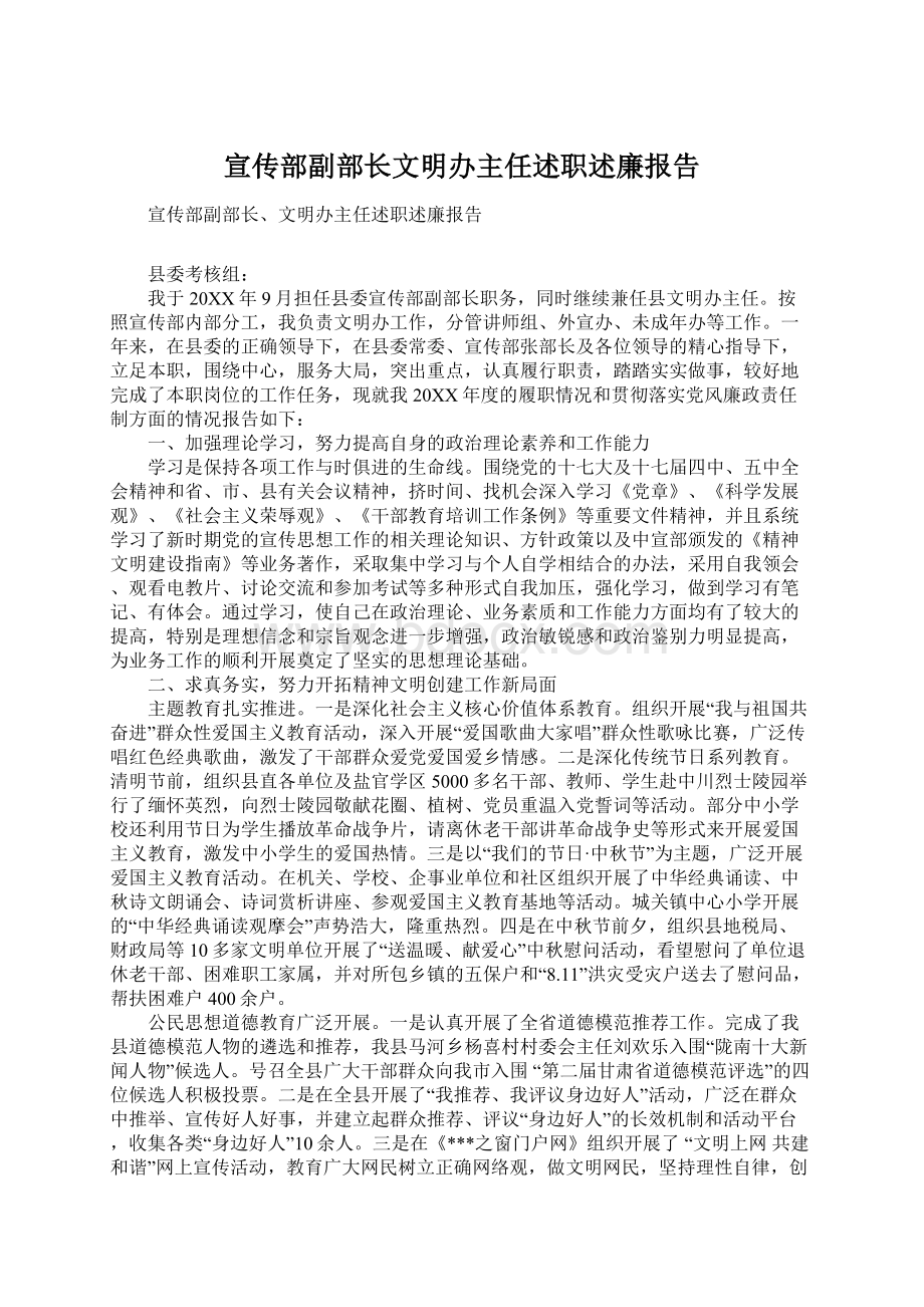 宣传部副部长文明办主任述职述廉报告.docx_第1页