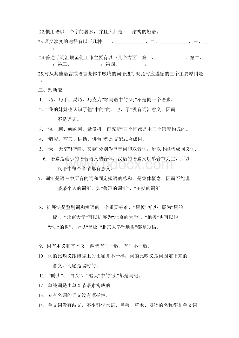 现代汉语词汇习题Word文件下载.docx_第2页