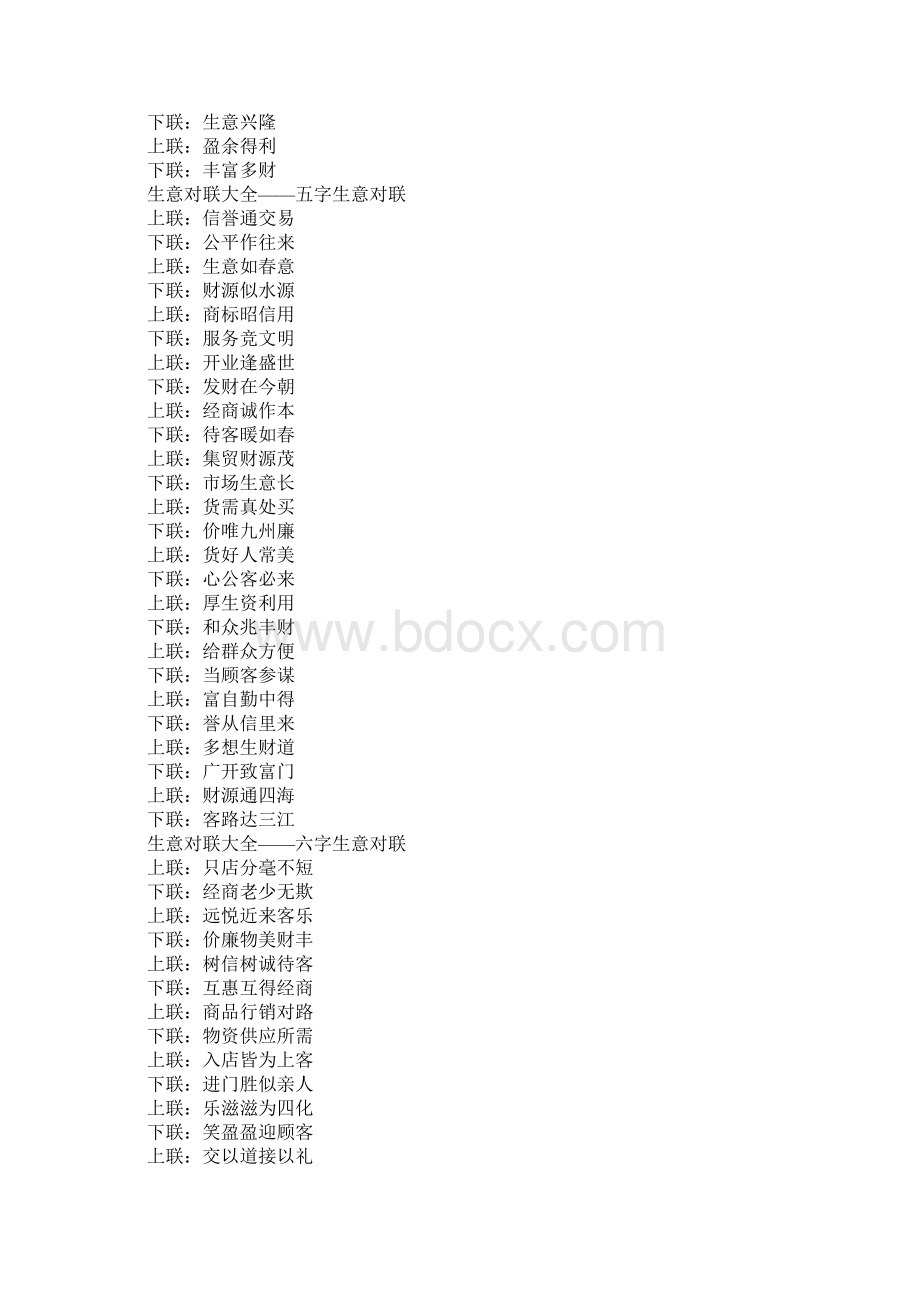 做生意的对联大全Word文档格式.docx_第2页