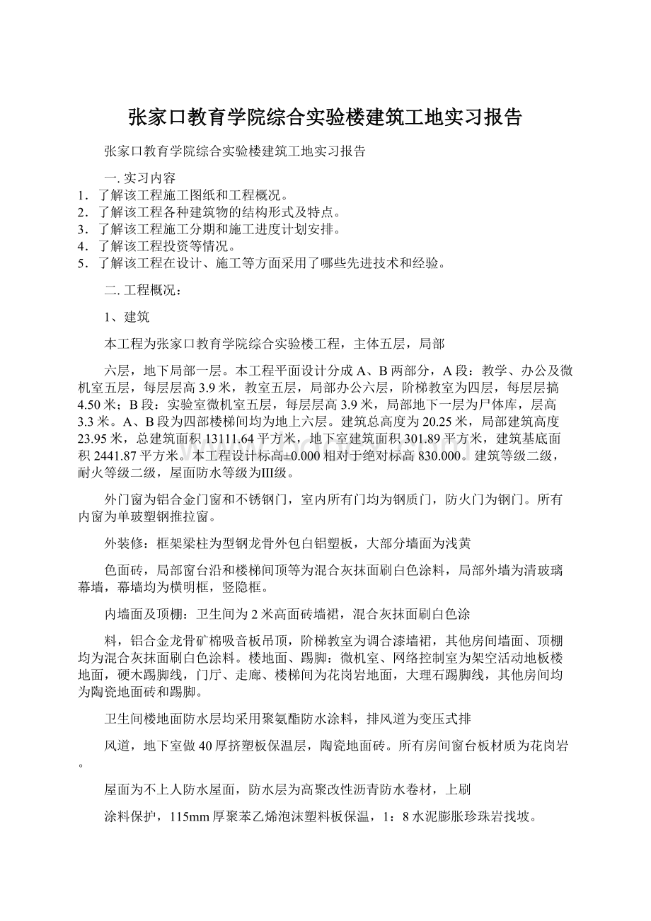 张家口教育学院综合实验楼建筑工地实习报告Word格式.docx_第1页