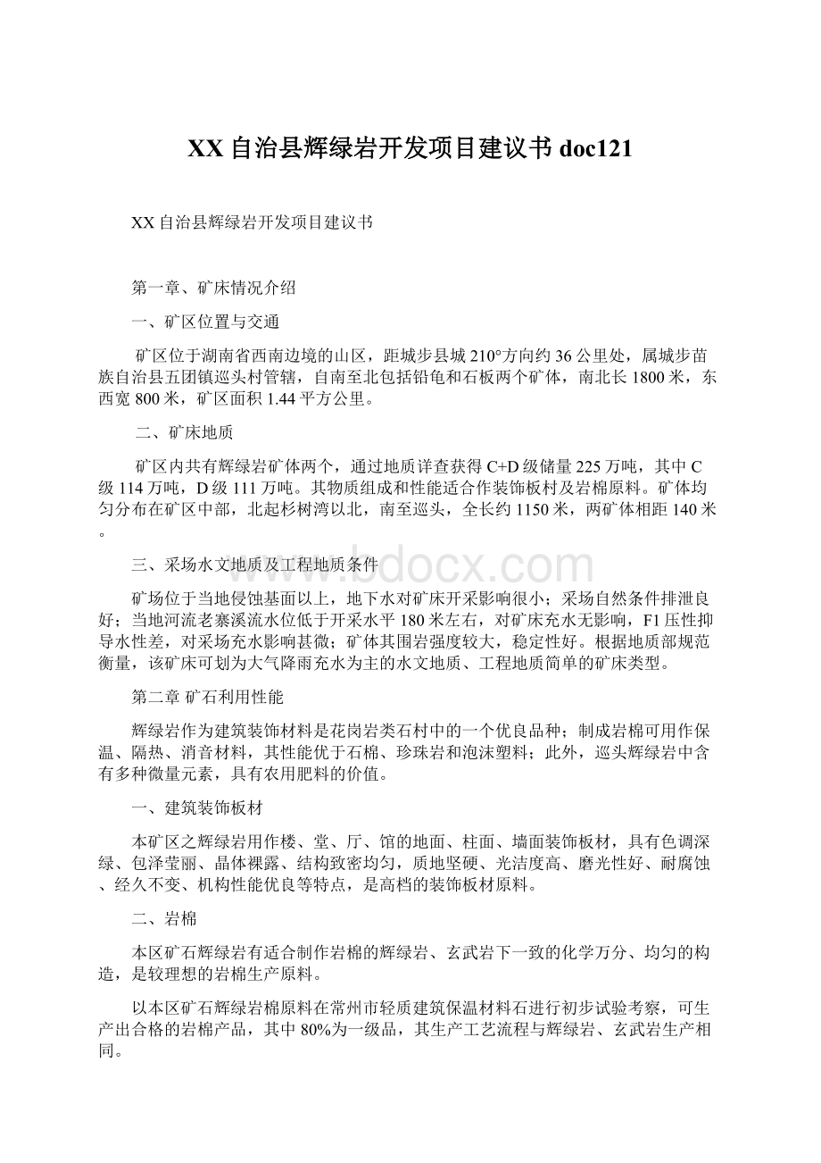 XX自治县辉绿岩开发项目建议书doc121.docx_第1页