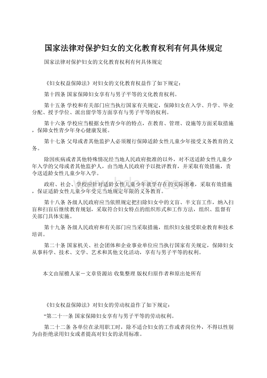 国家法律对保护妇女的文化教育权利有何具体规定.docx