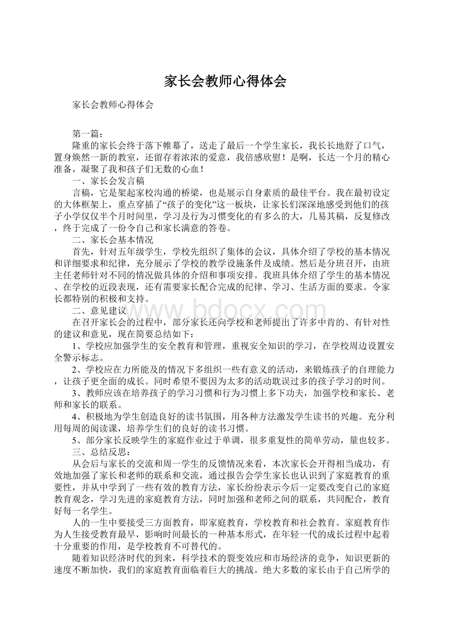 家长会教师心得体会.docx_第1页