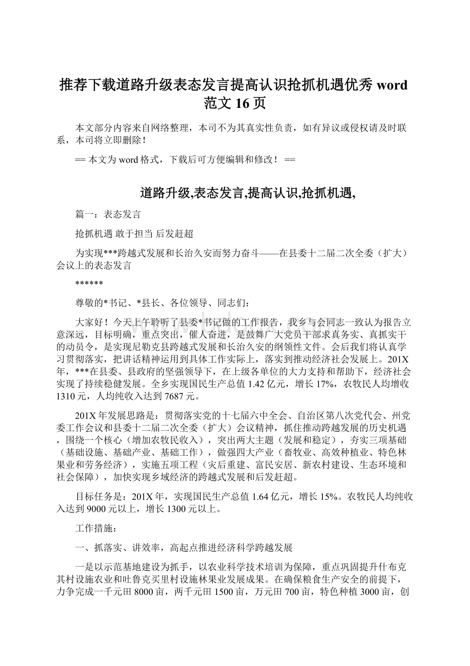 推荐下载道路升级表态发言提高认识抢抓机遇优秀word范文 16页Word文件下载.docx_第1页