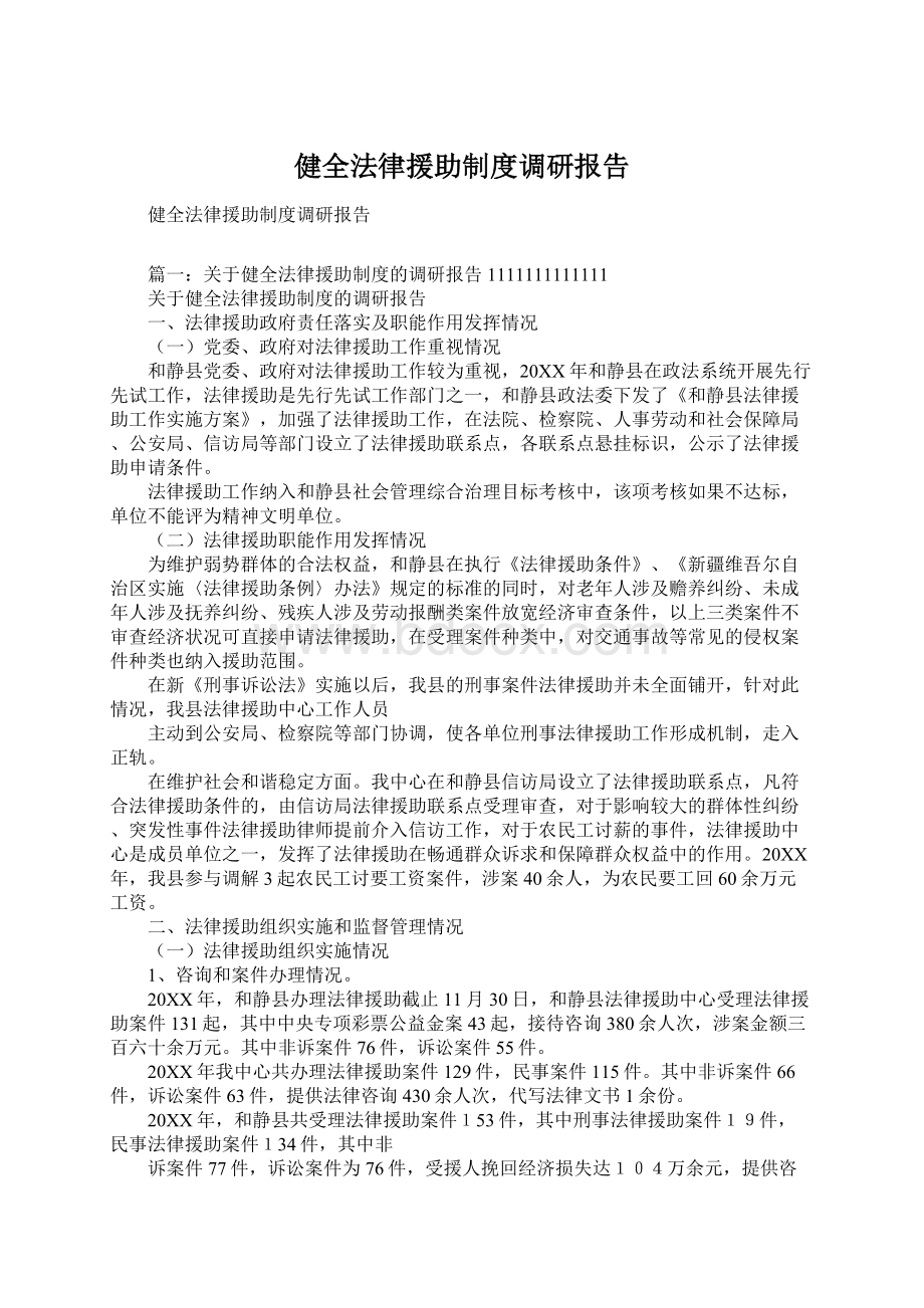 健全法律援助制度调研报告.docx_第1页