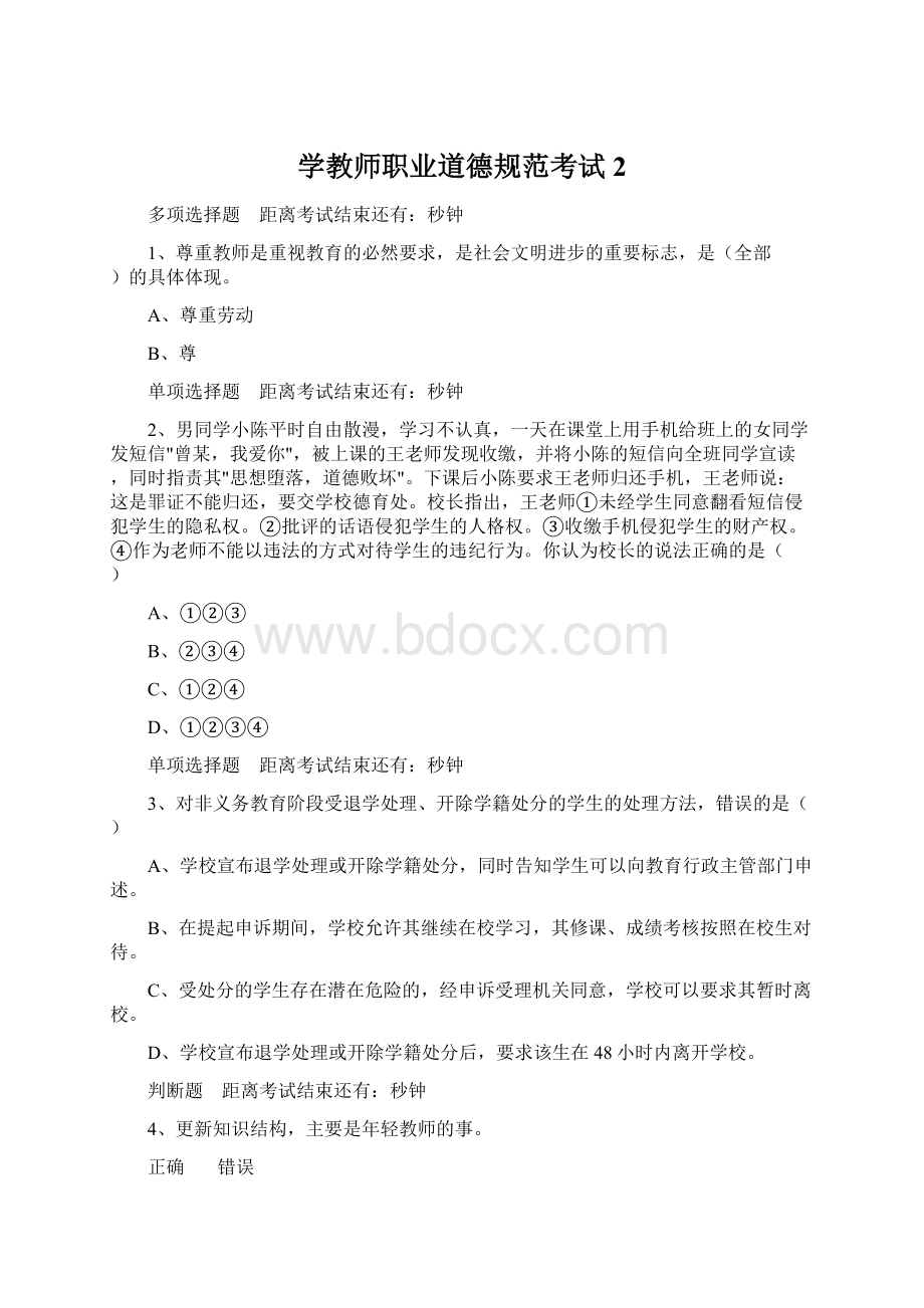 学教师职业道德规范考试2.docx