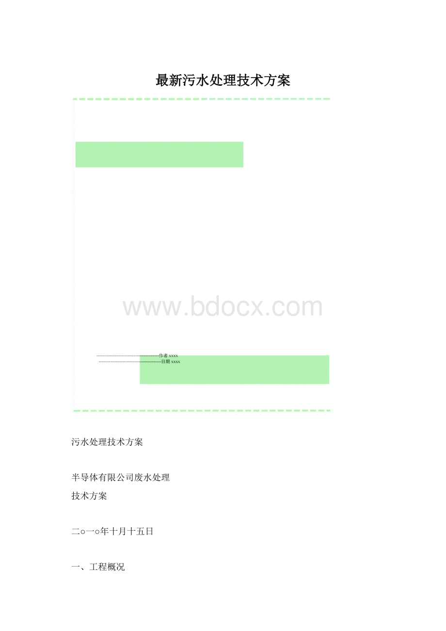 最新污水处理技术方案.docx_第1页