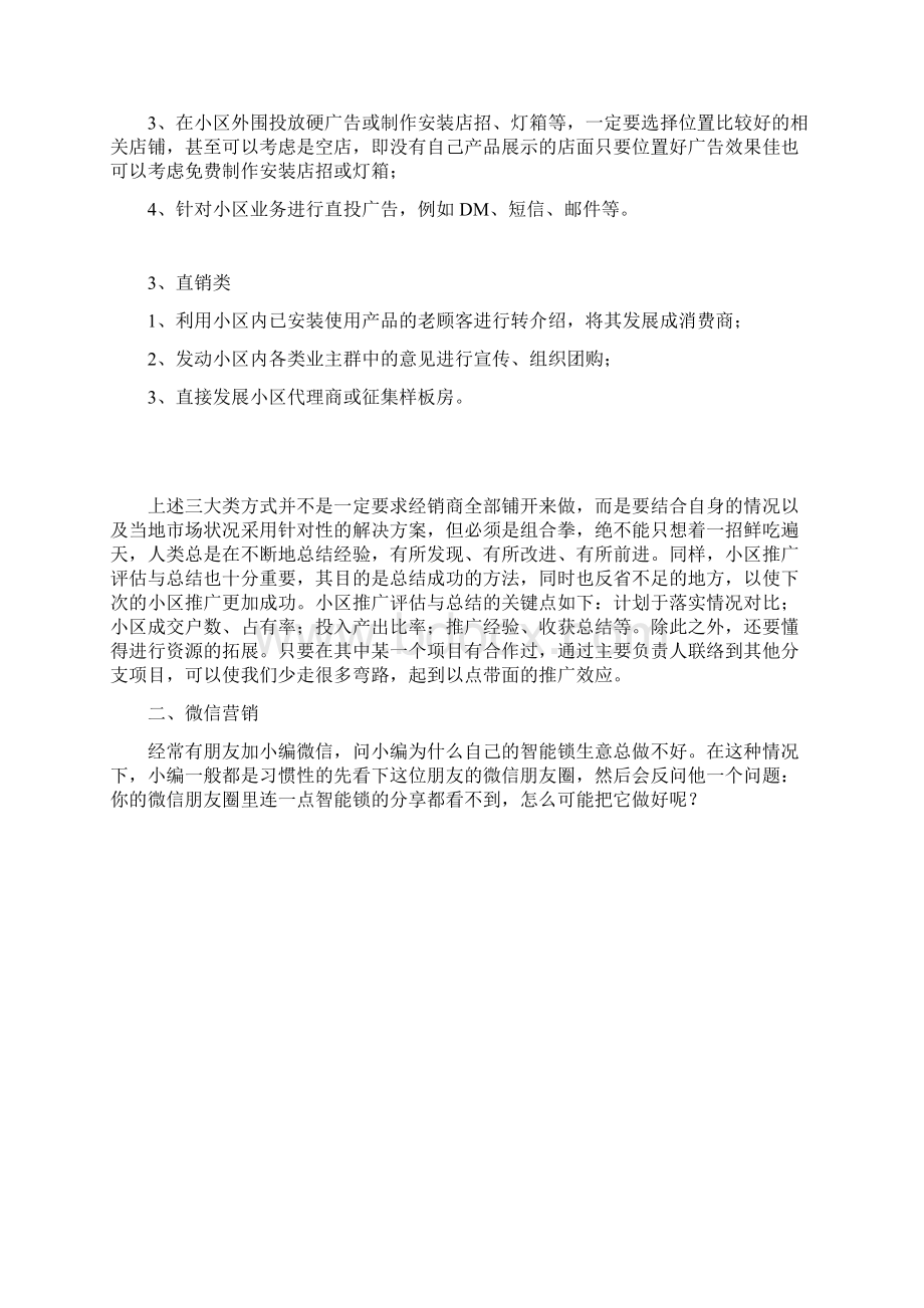 智能锁如何有效推广 科裕智能门锁营销方案Word文档格式.docx_第3页