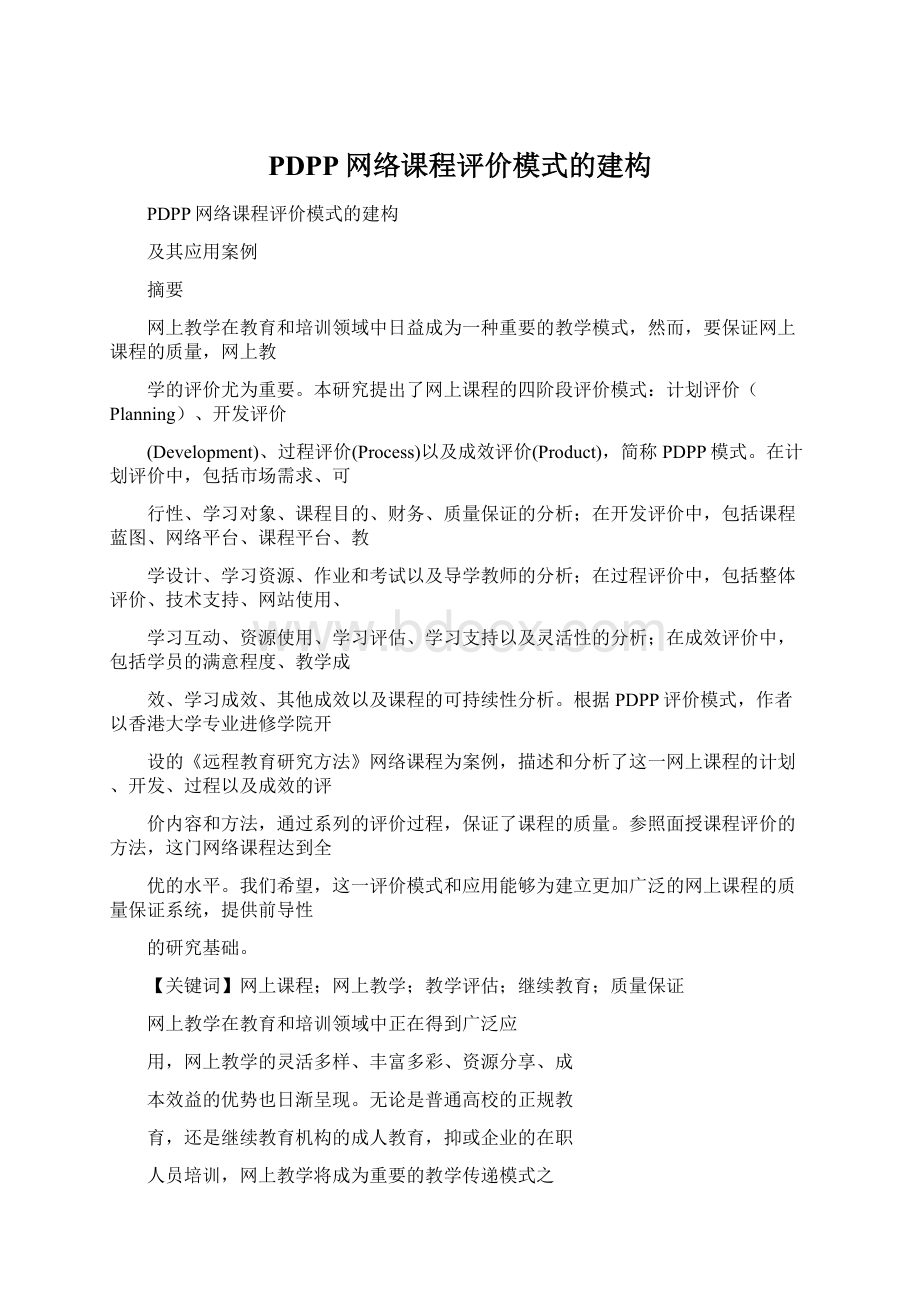 PDPP网络课程评价模式的建构.docx_第1页