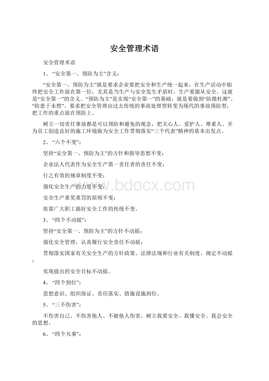 安全管理术语Word文档格式.docx_第1页