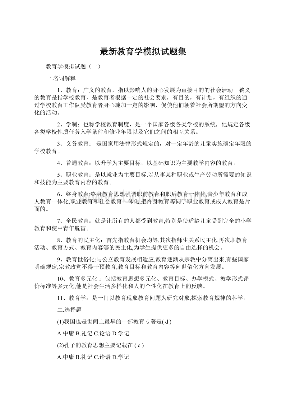 最新教育学模拟试题集Word格式文档下载.docx_第1页