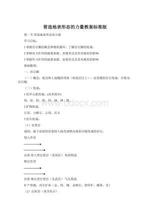 营造地表形态的力量教案标准版.docx