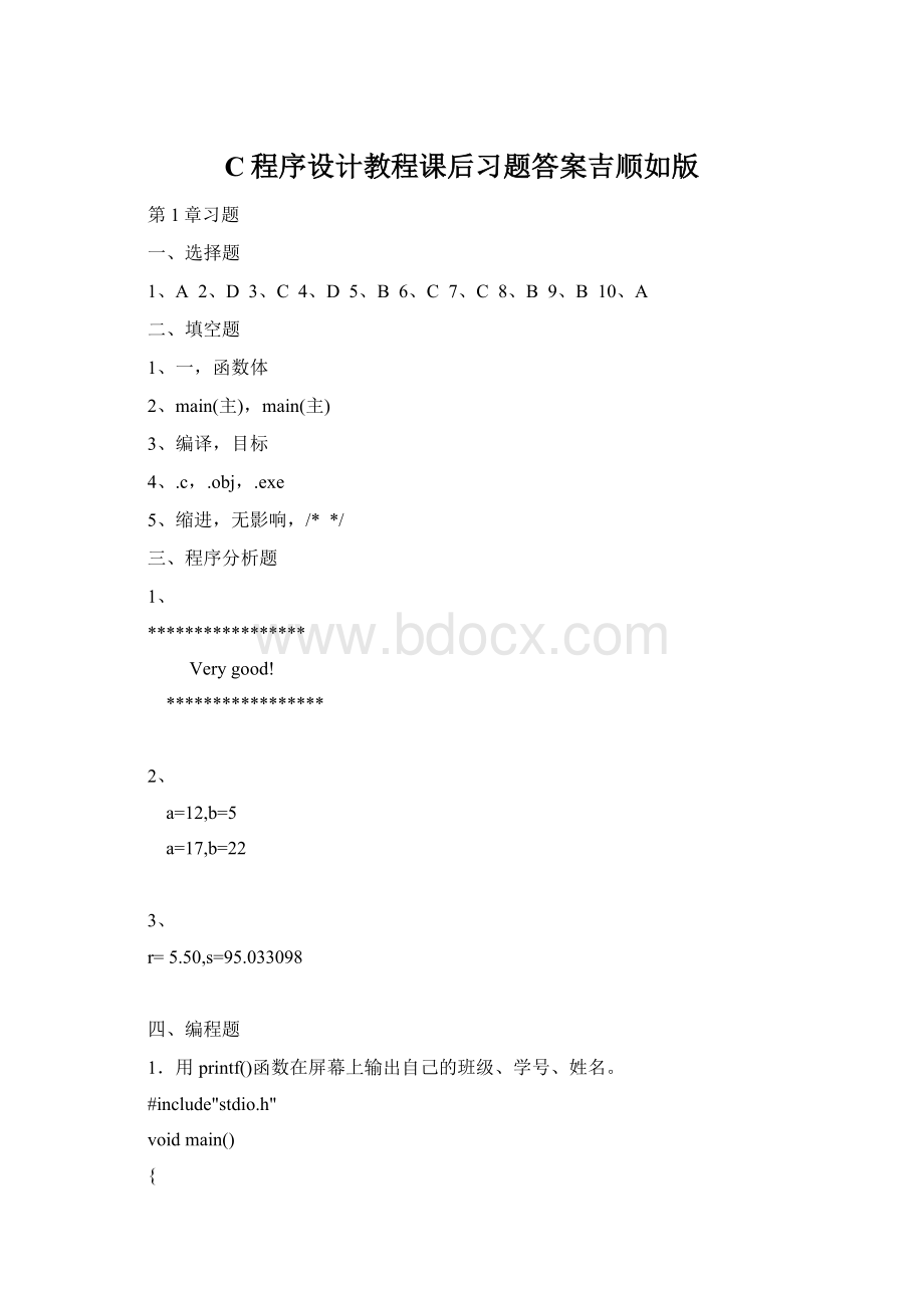 C程序设计教程课后习题答案吉顺如版Word格式文档下载.docx