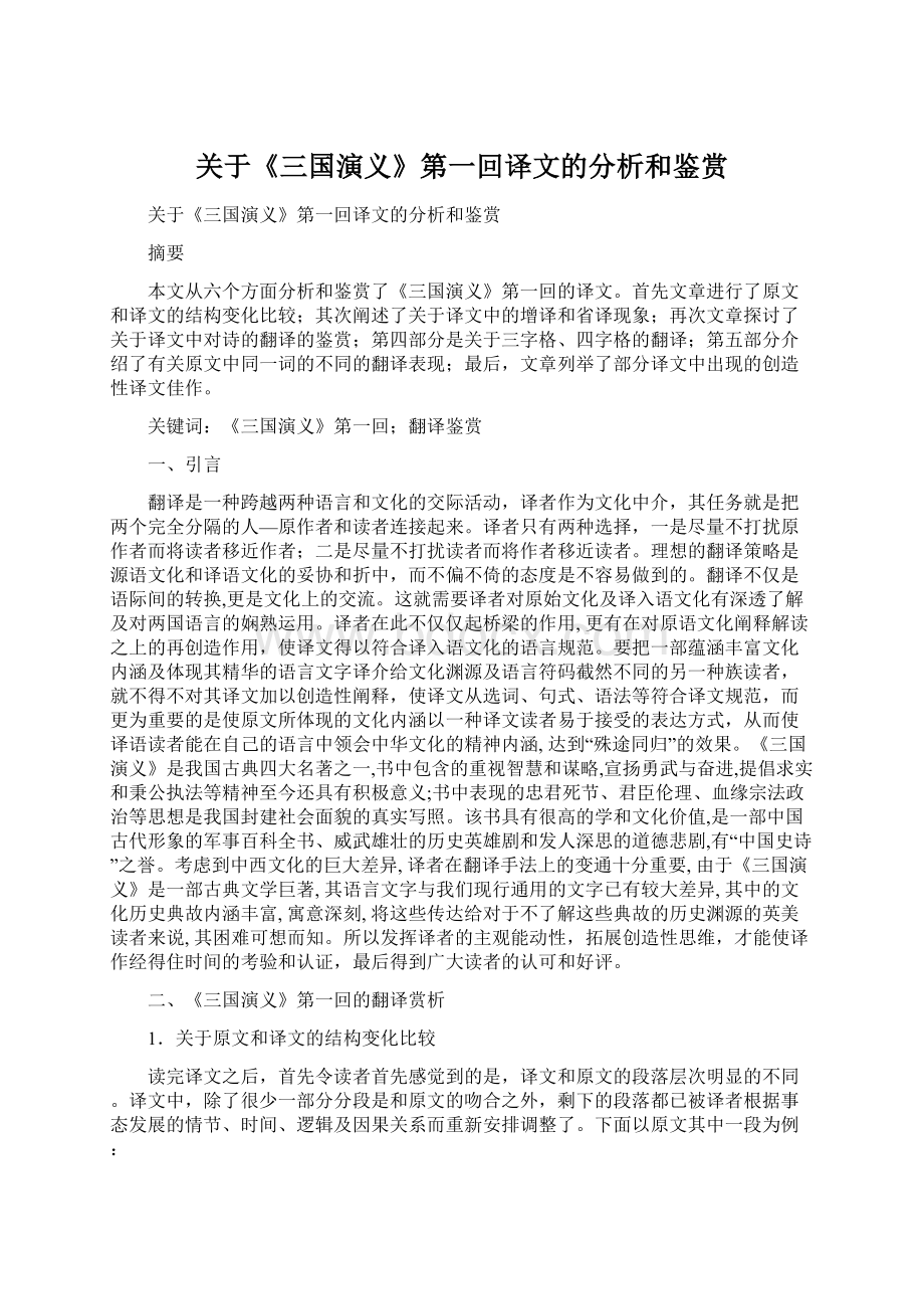 关于《三国演义》第一回译文的分析和鉴赏Word文档下载推荐.docx