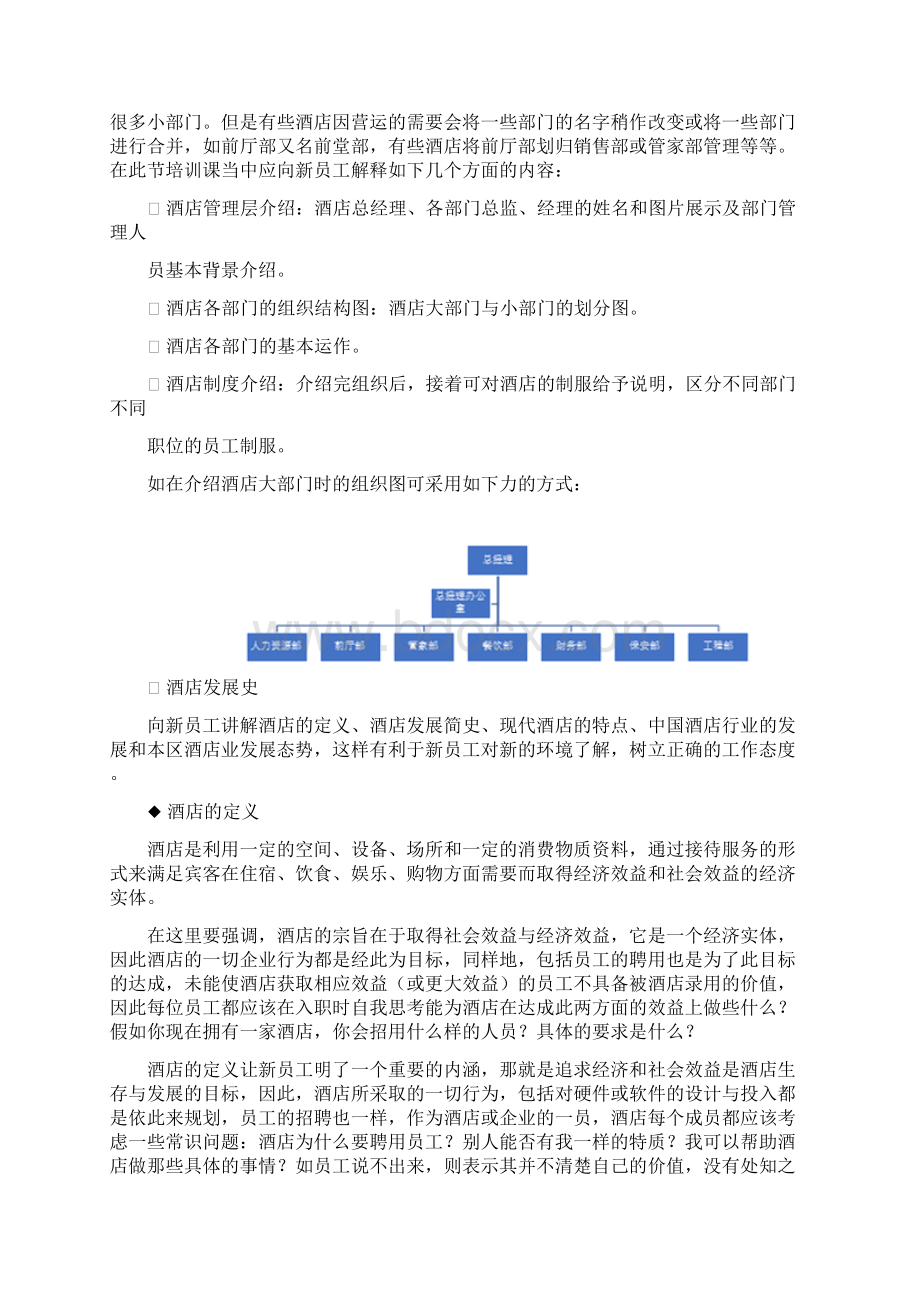 酒店新员工入职培训系列教材第四章酒店知识.docx_第2页