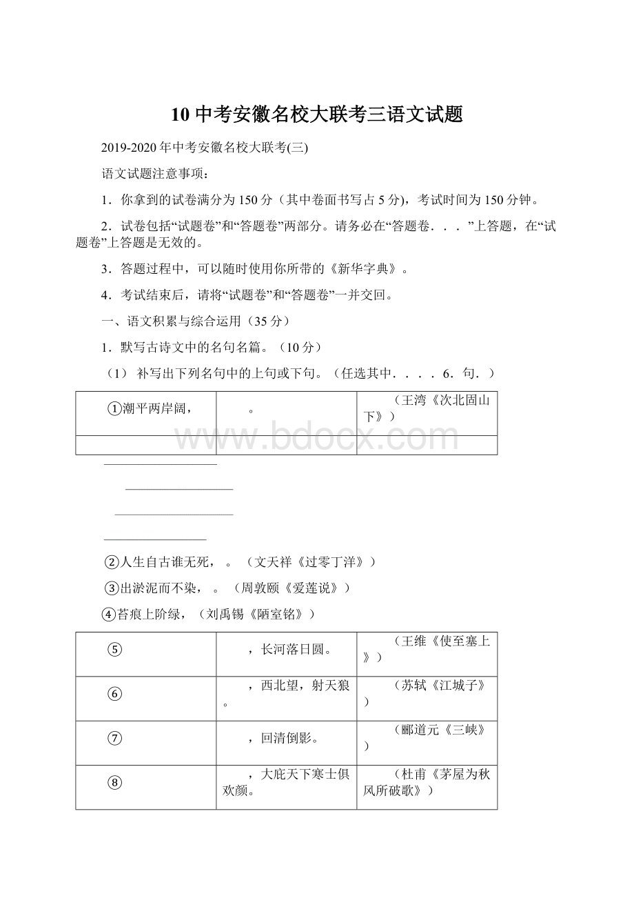 10中考安徽名校大联考三语文试题Word格式文档下载.docx