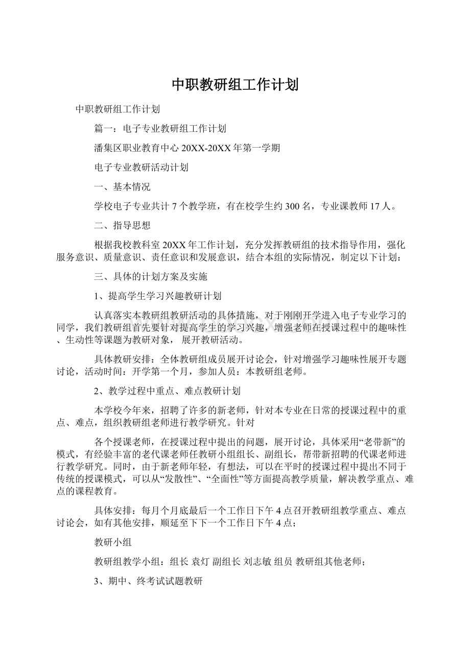 中职教研组工作计划.docx