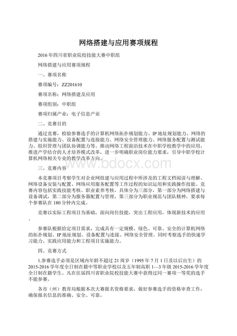 网络搭建与应用赛项规程.docx_第1页