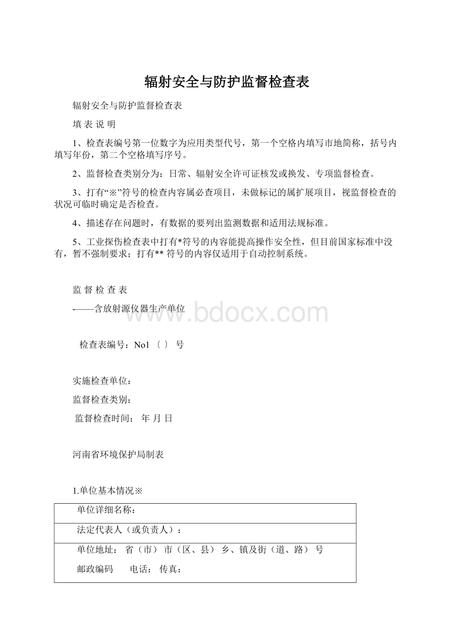 辐射安全与防护监督检查表文档格式.docx