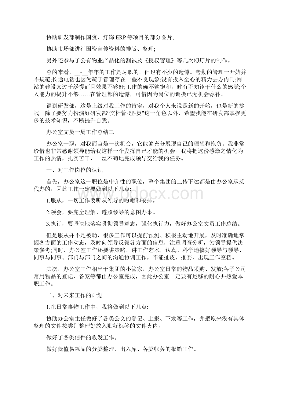 办公室文员一周工作总结范文.docx_第2页