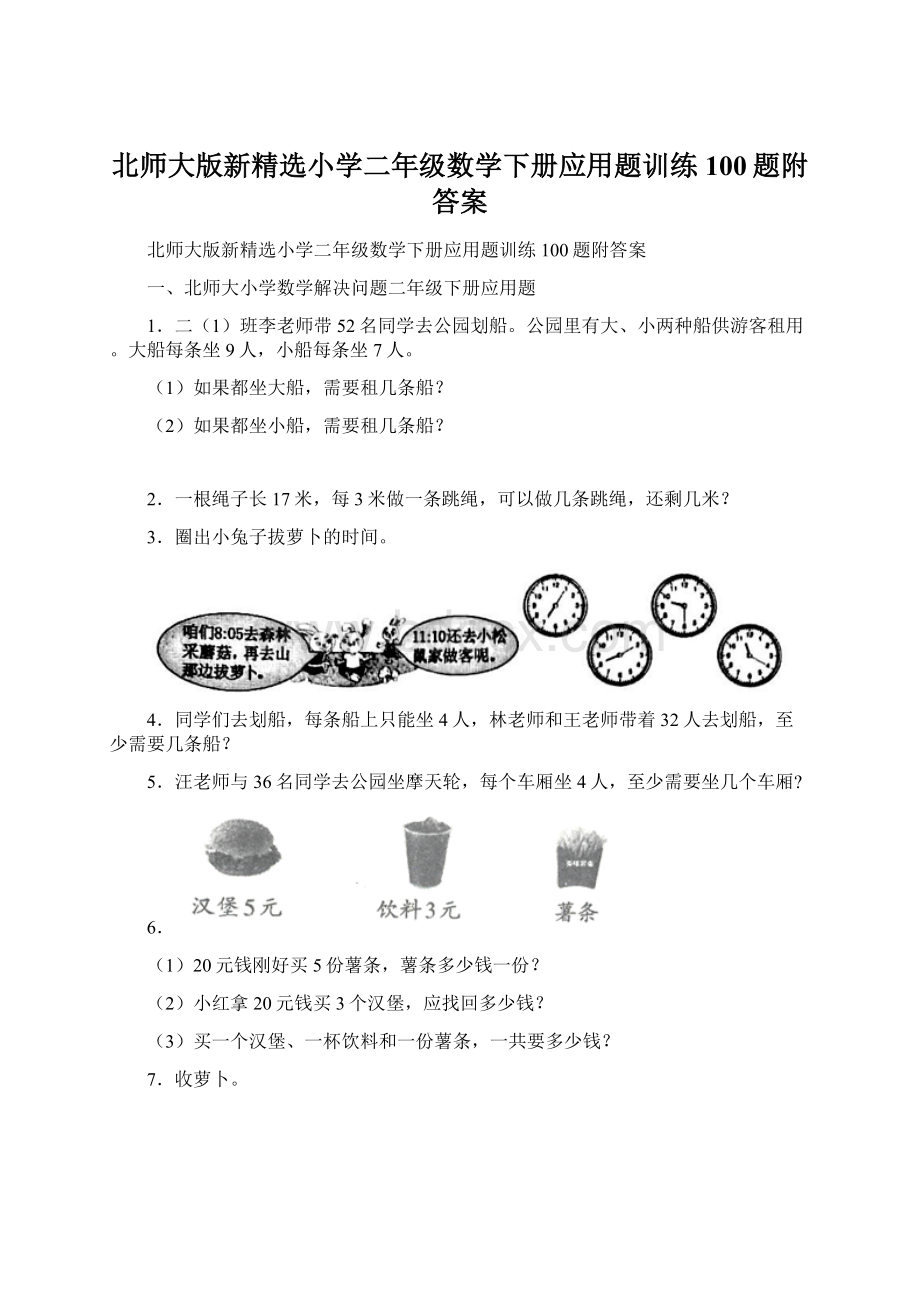 北师大版新精选小学二年级数学下册应用题训练100题附答案.docx_第1页