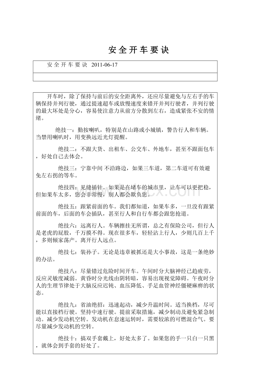 安 全 开 车 要 诀Word文档格式.docx