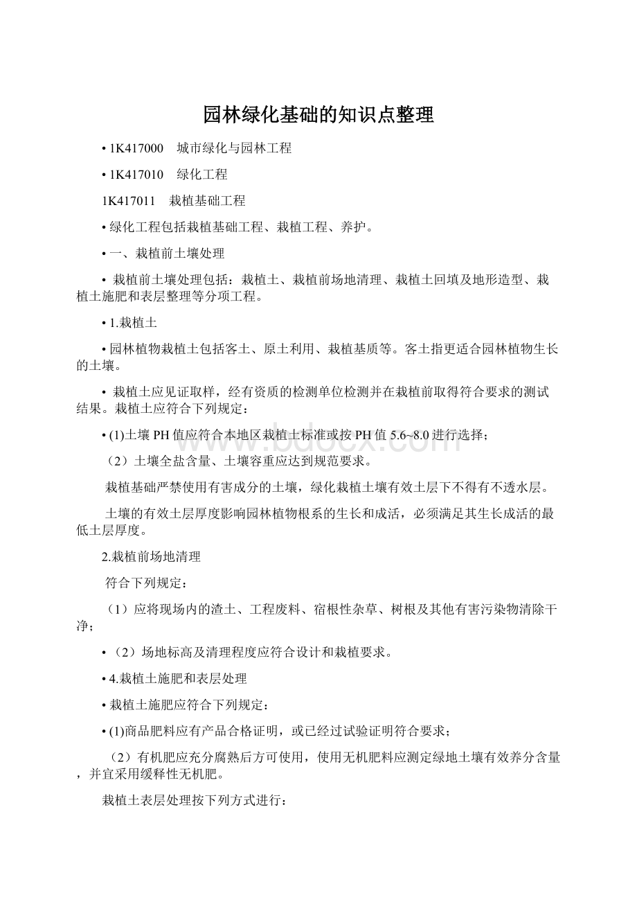 园林绿化基础的知识点整理Word下载.docx_第1页