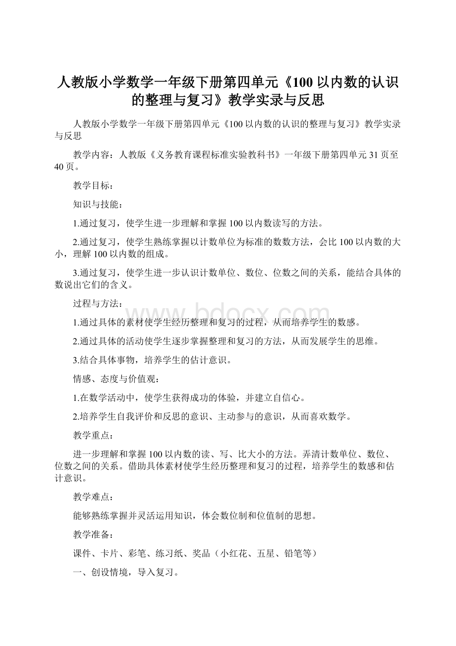 人教版小学数学一年级下册第四单元《100以内数的认识的整理与复习》教学实录与反思.docx_第1页