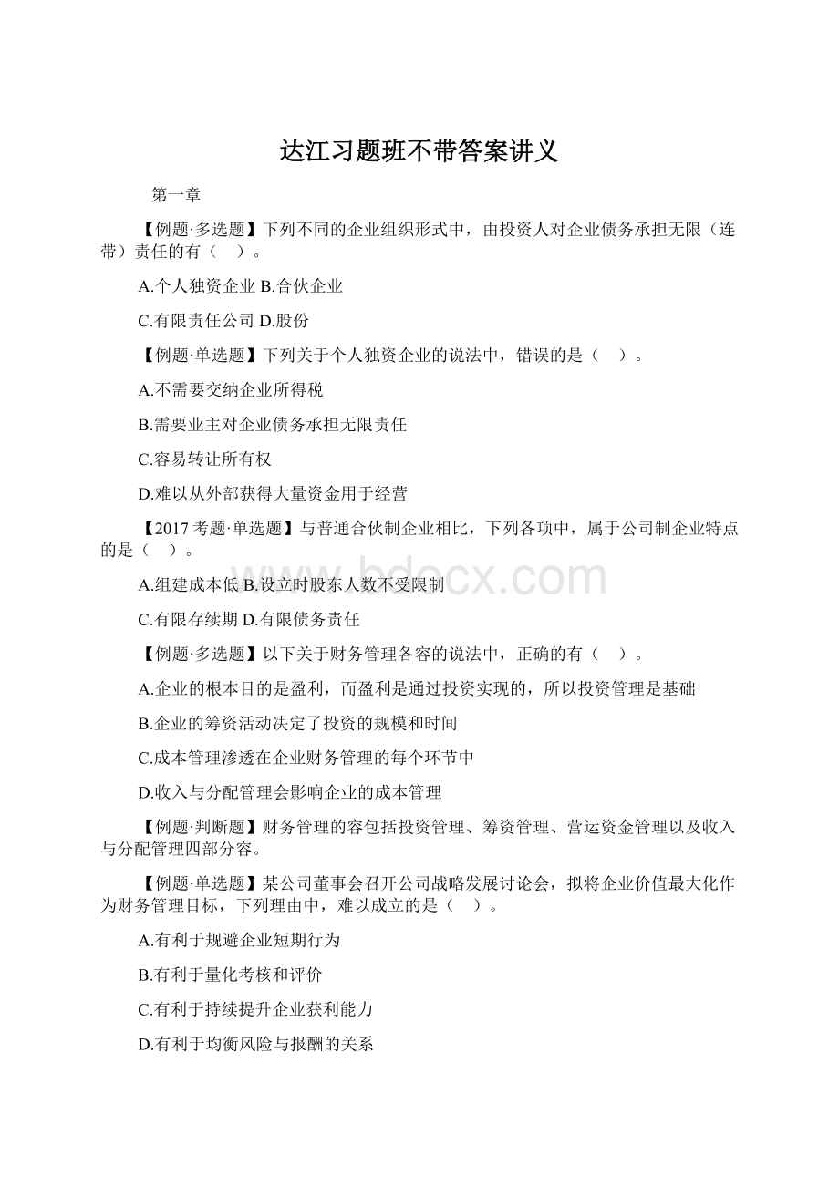 达江习题班不带答案讲义Word文档格式.docx_第1页