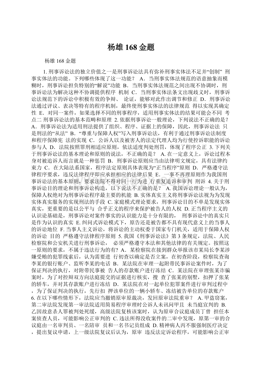 杨雄168金题.docx