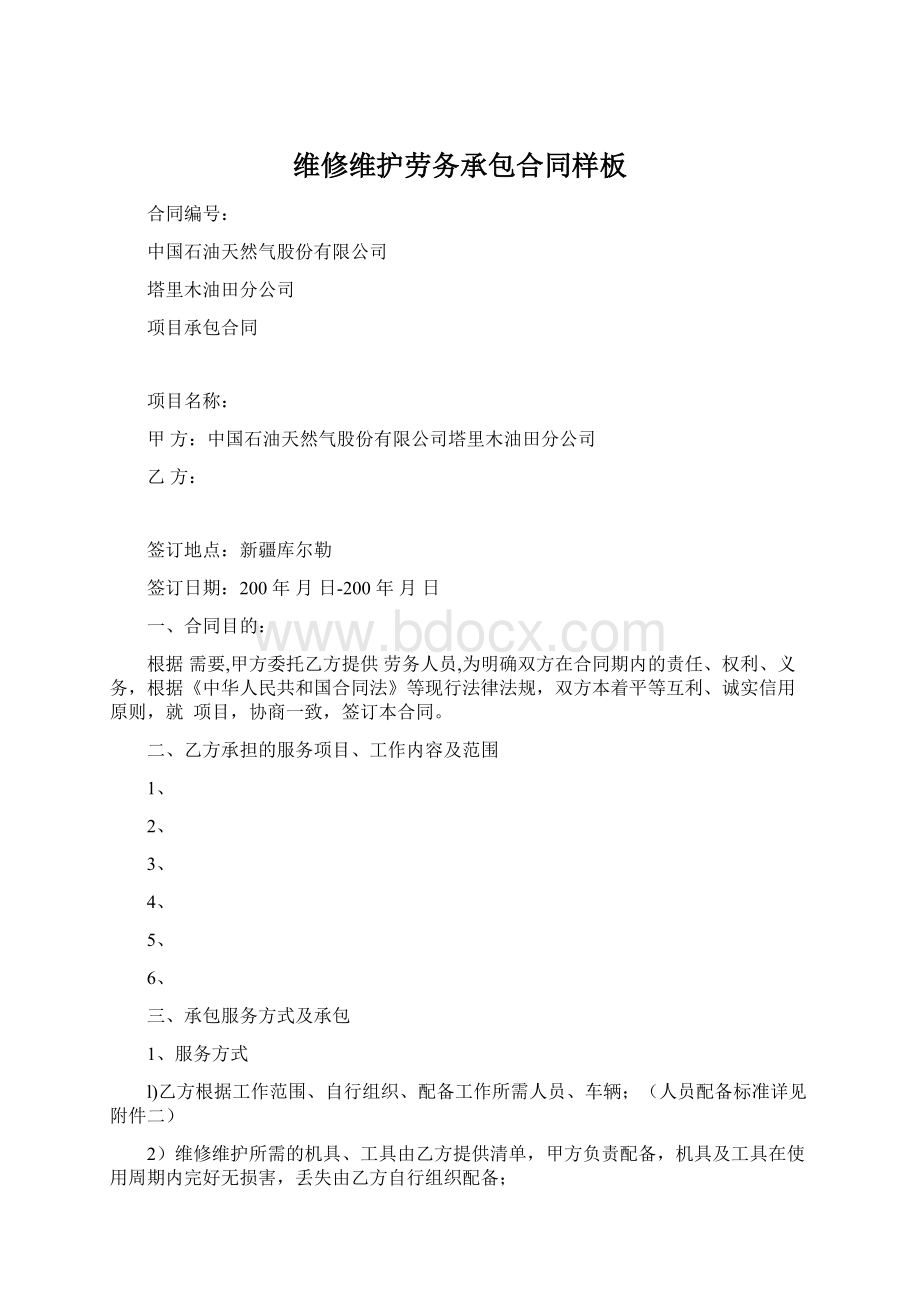 维修维护劳务承包合同样板Word格式文档下载.docx