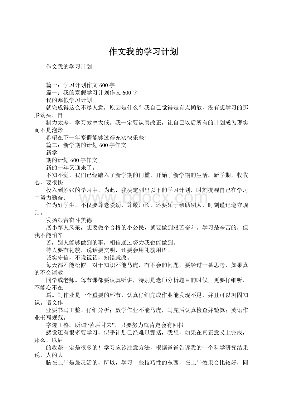 作文我的学习计划.docx