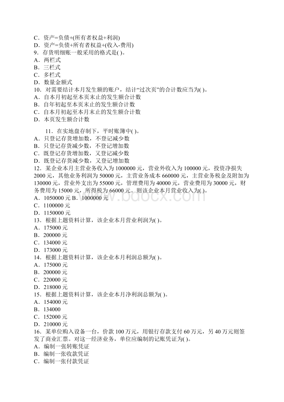 会计从业资格考试《会计基础》押密卷第一套文档格式.docx_第2页