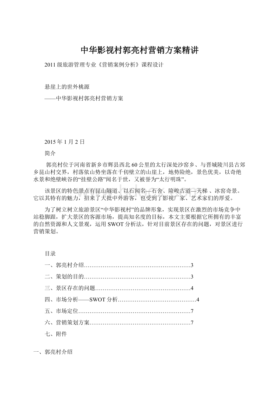 中华影视村郭亮村营销方案精讲.docx_第1页