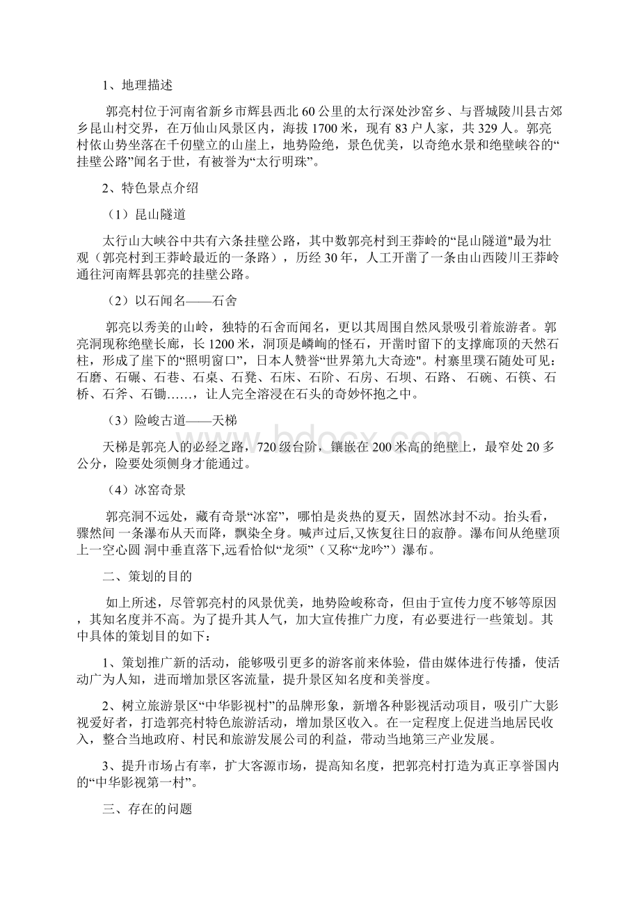 中华影视村郭亮村营销方案精讲.docx_第2页