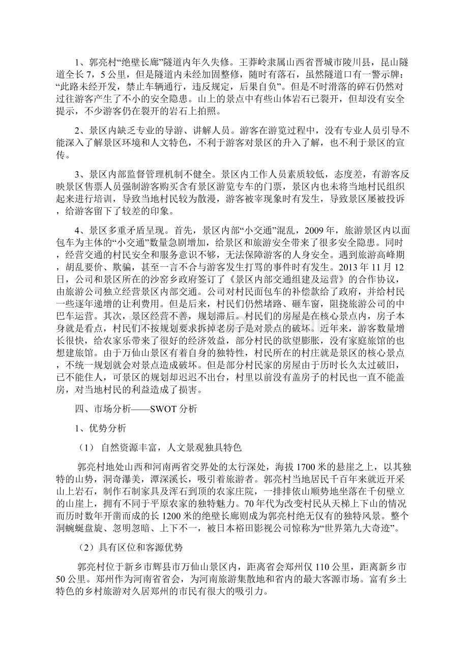 中华影视村郭亮村营销方案精讲.docx_第3页