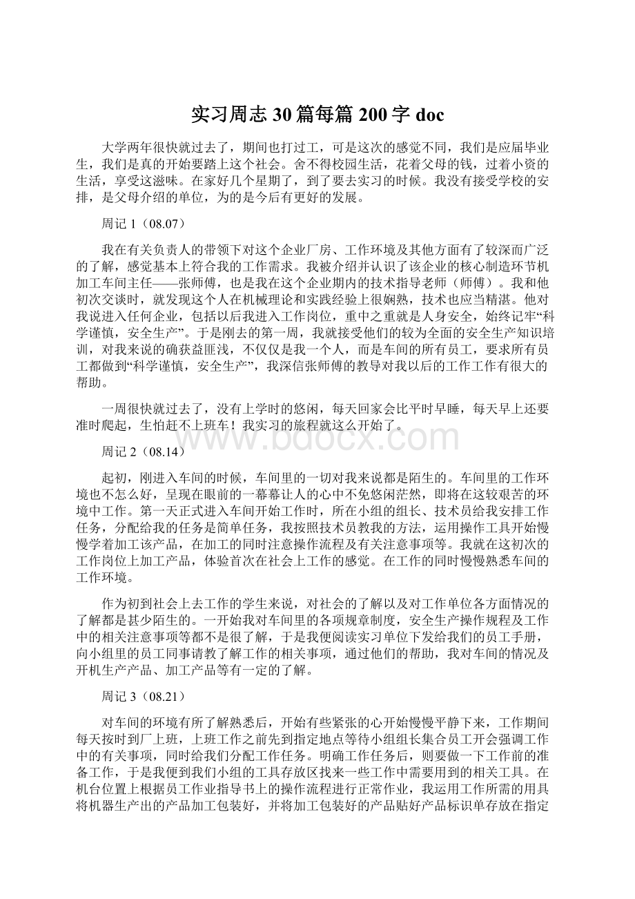 实习周志30篇每篇200字doc.docx_第1页