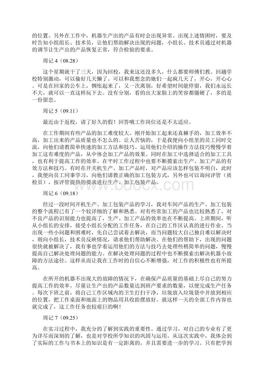 实习周志30篇每篇200字doc.docx_第2页