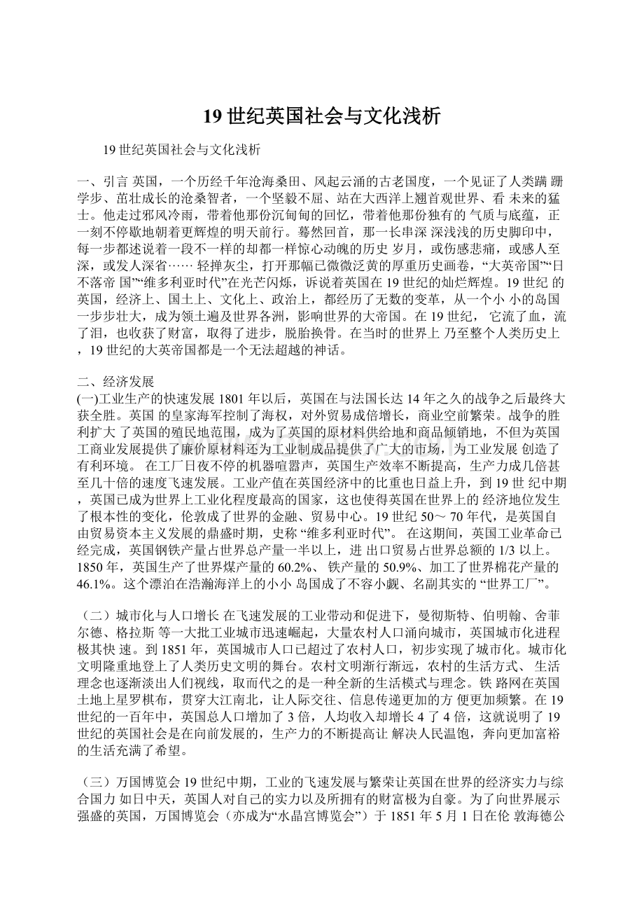 19世纪英国社会与文化浅析Word文件下载.docx