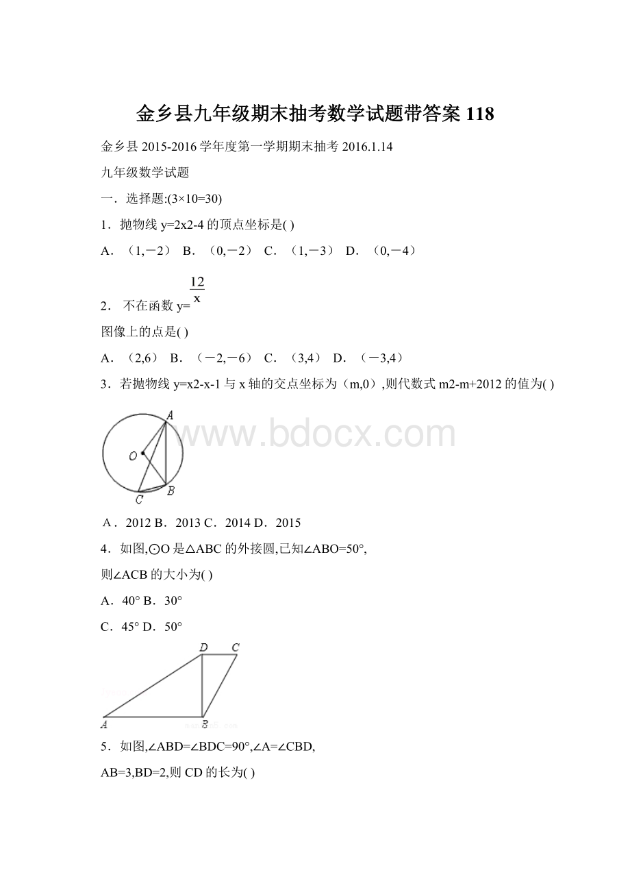 金乡县九年级期末抽考数学试题带答案118Word格式.docx_第1页